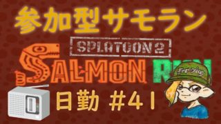 スプラトゥーン２ 参加型サーモンラン #41 ～カンストてんちょと働くまったり鮭漁～ 初見さん大歓迎 ！