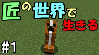 【マインクラフト】#1 匠の世界で生きる　～大地を切り裂く匠～【匠Craft】【マイクラ実況】