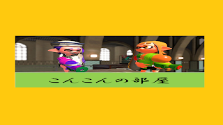 【スプラトゥーン2】心の中の3号