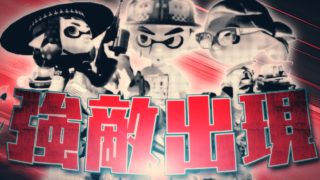 大会で当たる相手に強敵が多すぎる件【スプラトゥーン2】