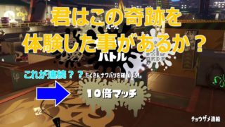 連続10倍マッチ!!??【スプラトゥーン2】【ファイナルフェス】