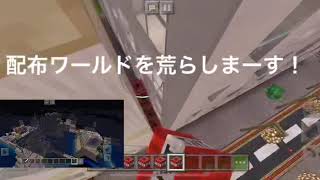 マインクラフト配布ワールド荒らしてみた