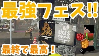 スプラトゥーン2実況プレイ　Part105　【前編】ついに、最終フェス！最終にして最強ｗ　「混沌」vs「秩序」の選ぶのが難しいけど最高の戦い！