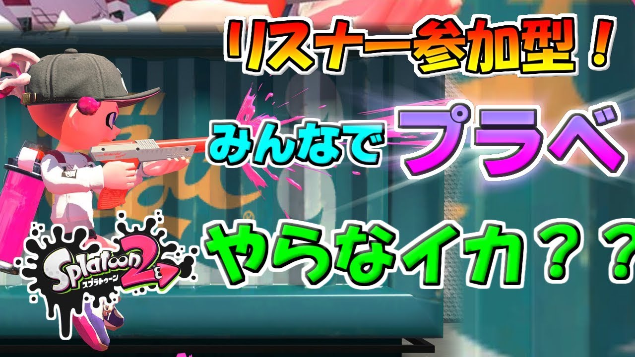 【参加型】夕方はプラベやるぞぉおおおおい！！！【スプラトゥーン2】　概要欄必読！