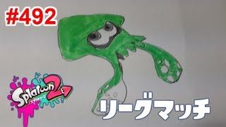 【スプラトゥーン2】#492 第6回 ツキイチ・リーグマッチ（ガチヤグラ）