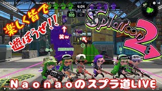【LIVE配信】スプラトゥーン２　Naonaoのスプラ道