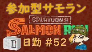【評価不問】 参加型サーモンラン #52 ～カンストてんちょと働くまったり午前の鮭漁バイト～ 初見さん大歓迎 ！ スプラトゥーン２