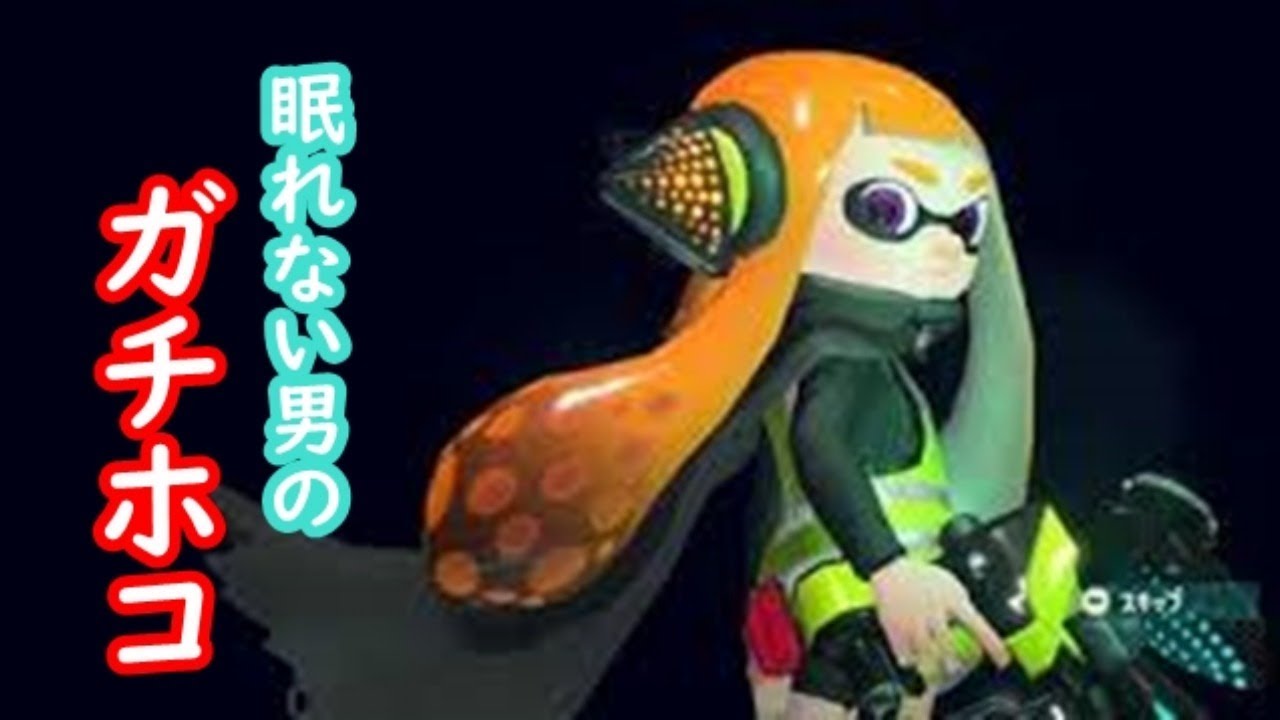 ガチホコ2200~【スプラトゥーン２】