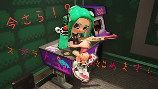 【スプラトゥーン2】スプラ初心者が始めるスプラトゥーン２　#1