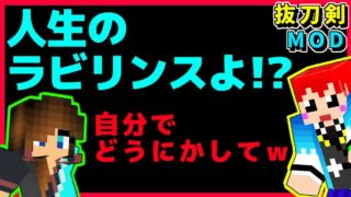 【マインクラフトMOD】｢人生｣という迷路に迷い込んだ男【抜刀剣MOD】赤髪のとも11