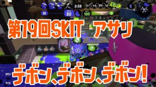 【スプラトゥーン2】SKIT！目指せ、リグマで銀！ Part19