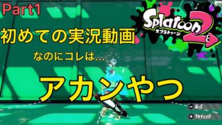 【スプラトゥーン2】はじめましての実況なのに…！？