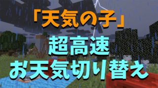 【マインクラフト】「天気の子」公開記念：回路じゃ無理、超高速お天気切り替え（コマンド解説）