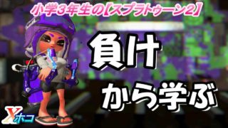 小学生のスプラトゥーン２　負け試合から学ぶ　スパッタリヒュー　デボン　Xホコ　りゅうのすけGames