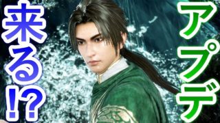 【真・三國無双８】アップデートが来るって！！『予告』