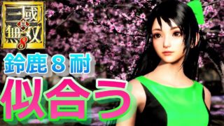 【真・三國無双８】蜀の「DLC鈴鹿8耐」コラボ衣装が似合ってるわ～！w『アクション動画』