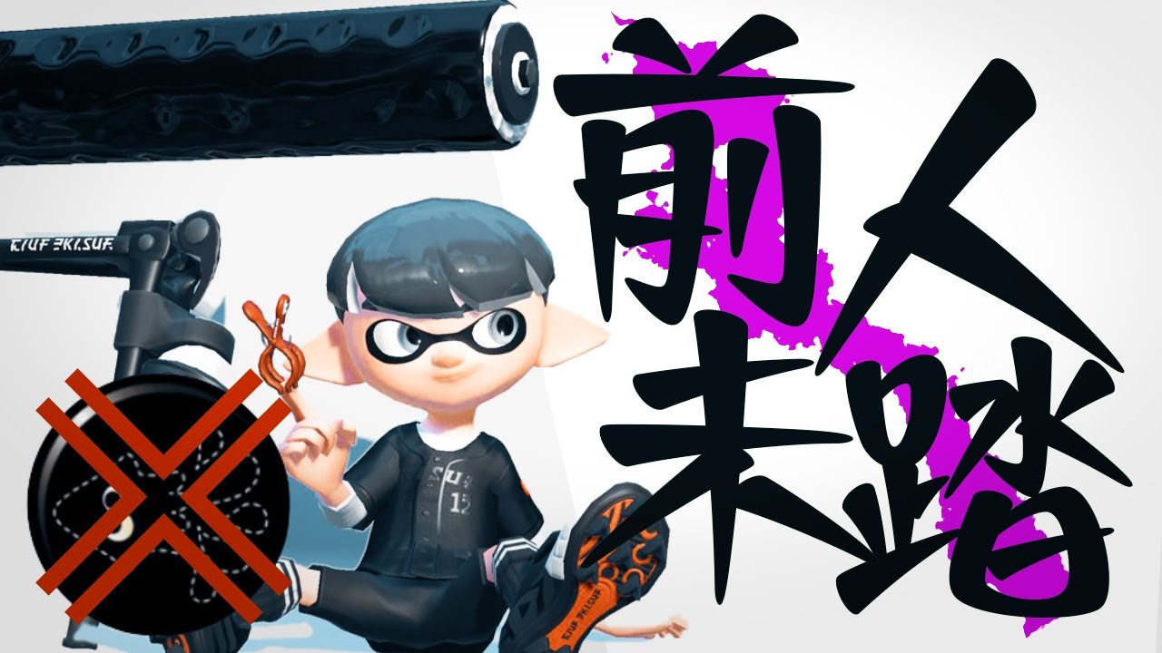 ローラーベッチュー最強ギア見つけました【スプラトゥーン2】