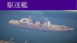 海軍ハイテク化計画#6 駆逐艦完成 - マインクラフト