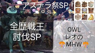 OWLのレオのゲーム配信[行くぜ全歴戦王！モンスターハンターワールド！]