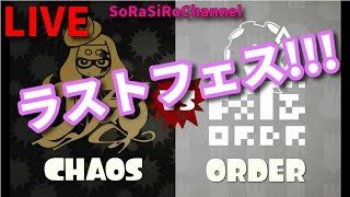 【スプラトゥーン２】混沌VS秩序　ついにラストフェス！！！【参加大歓迎】
