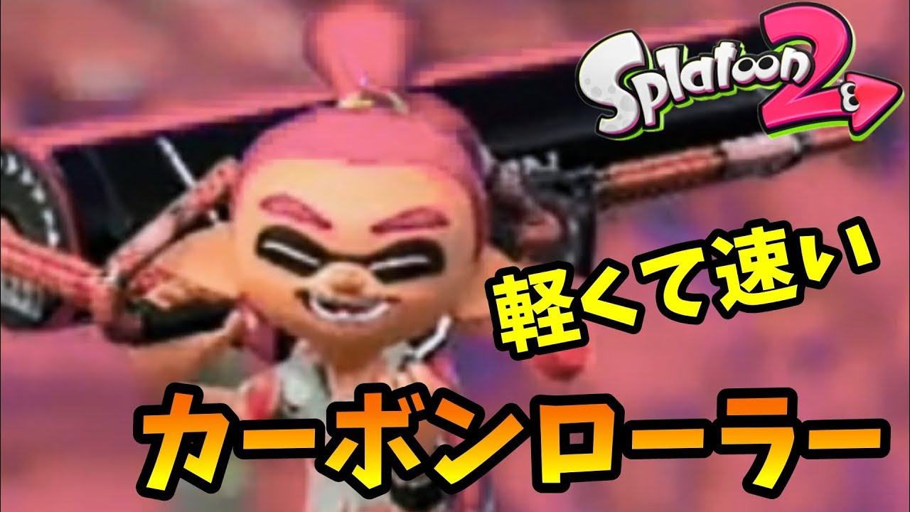 【スプラトゥーン2】実況プレイpart14 軽くて速い  塗装職人カーボンローラー