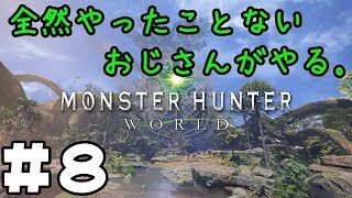 【MHW】アドバイスとか欲しいかもしれない。「モンスターハンターワールド　#8」