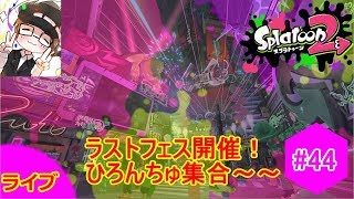 【スプラトゥーン２】＃44 スプラトゥーン２ ラストフェスへ向けて