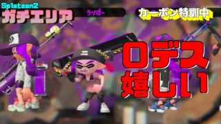 【スプラトゥーン2】ガチエリア！キル多いより０デスのほうが嬉しい