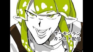 ケヤキしゃーん！のサーモンラン配信