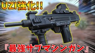 【PUBG MOBILE】最新アプデ情報‼『Micro UZI』が大型強化され更に最強と化す‼【PUBGモバイル】【まがれつ】