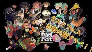 スプラトゥーン２ラストフェス　　混沌派　視聴者参加型初見さん大歓迎！！
