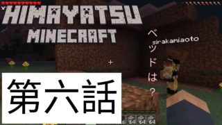 【マインクラフト】家を建てるつもりが……#6