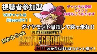 [オネエ実況]みんなで一緒に参加型PUBGモバイル‼ダイヤモンドを目指して！