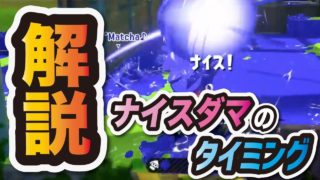 【スプラトゥーン2】徹底解説！ナイスダマの有効なタイミング【バレルスピナー】