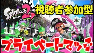 【スプラトゥーン2】プライベートマッチ！　参加型　【switch】