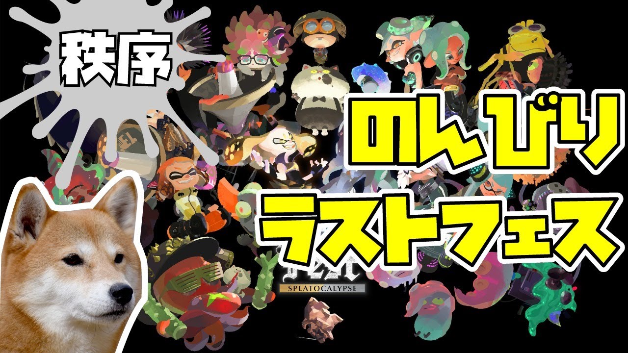 【スプラトゥーン2】のんびりラストフェス【秩序】