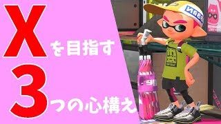スプラトゥーン2攻略｜初心者がXになるための3つの心構え