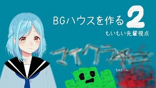 もいもい先輩はじめてのぼっちマインクラフト
