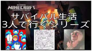 【MINECRAFT】3人で行くシリーズ！Part-8【マインクラフト】