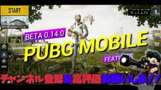 PUBG MOBILE 海外サーバーの 最近アプデ0.14.0 実況していきます