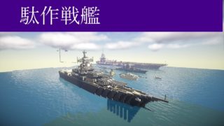 海軍ハイテク化計画#1 始まりの物語 - マインクラフト