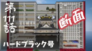 【マインクラフトゆっくり実況】城らぼ 第111話「ハードブラック号」