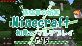 【実況】さいさき不安なMinecraft初見マルチプレイ＃15【マインクラフト】