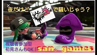 san。games【スプラトゥーン２】サモラン♪