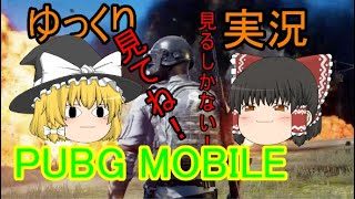 【ゆっくり実況】PUBG MOBILE  ドンかつ目指すぞ！