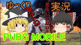 【ゆっくり実況】PUBG MOBILE  ドンかつ目指すぞ！