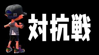 【スプラトゥーン2】対抗戦