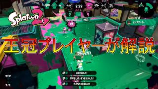 【ウデマエＸが教える】人数差の重要性【スプラトゥーン２/ウデマエＸ/わかばシューター】