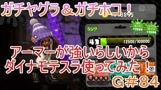 【スプラトゥーン２】＃８４ガチヤグラ＆ガチホコ！アーマー強いらしいからダイナモテスラ使ってやった！【SEASON２】