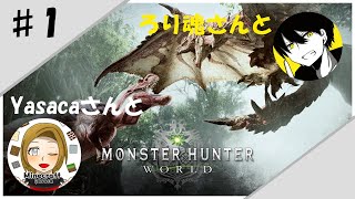 ろり魂さん、Yasacaさんと【モンスターハンター：ワールド】
